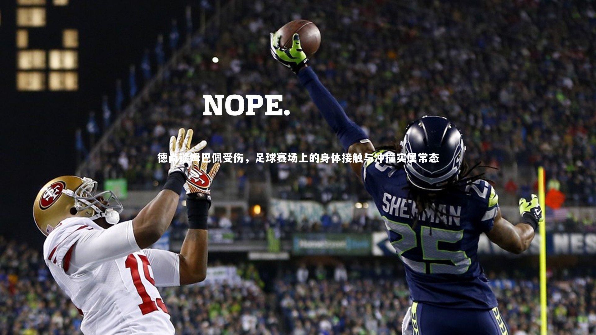 星空体育_德尚谈姆巴佩受伤，足球赛场上的身体接触与冲撞实属常态