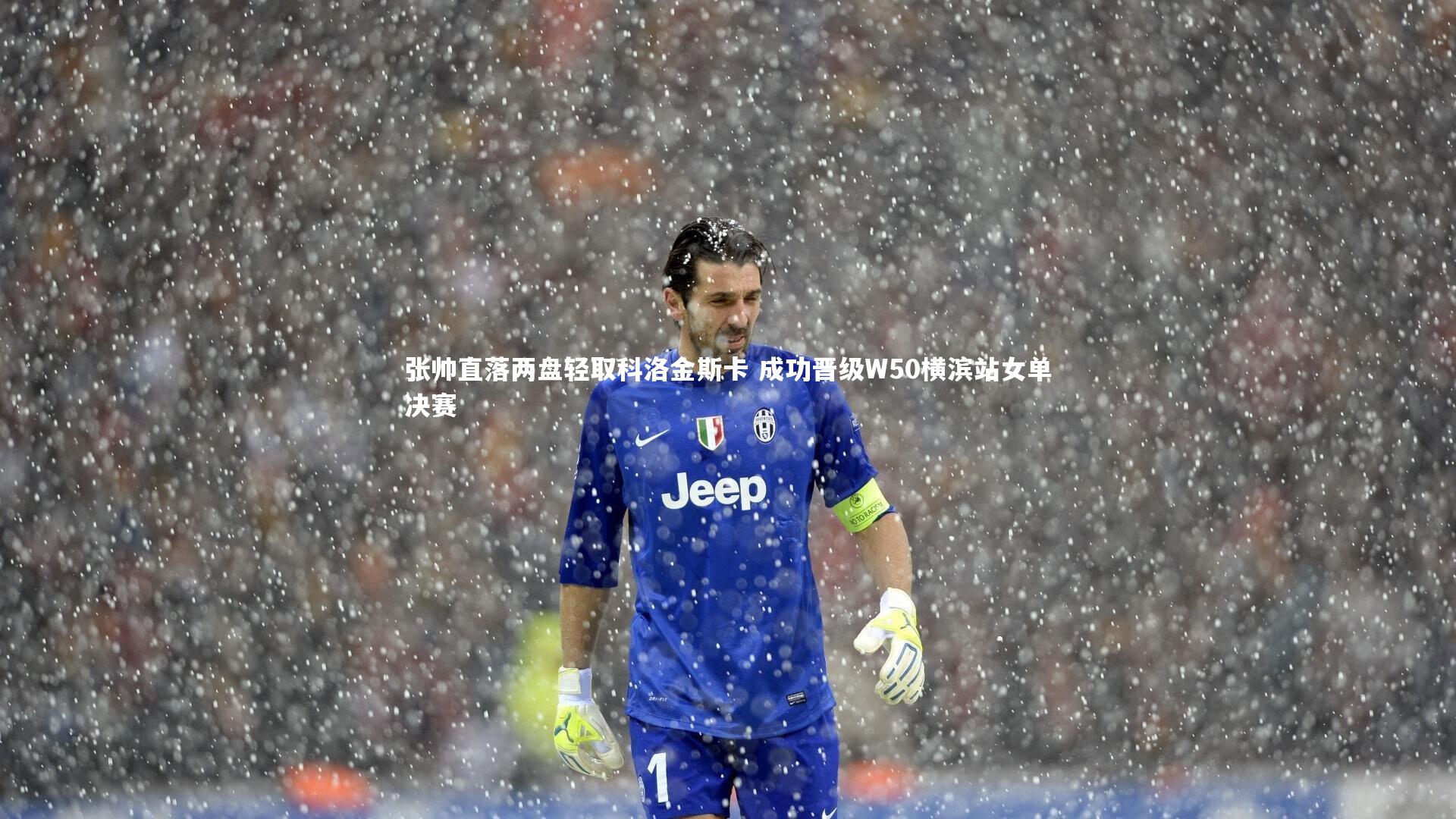 星空体育：张帅直落两盘轻取科洛金斯卡 成功晋级W50横滨站女单决赛