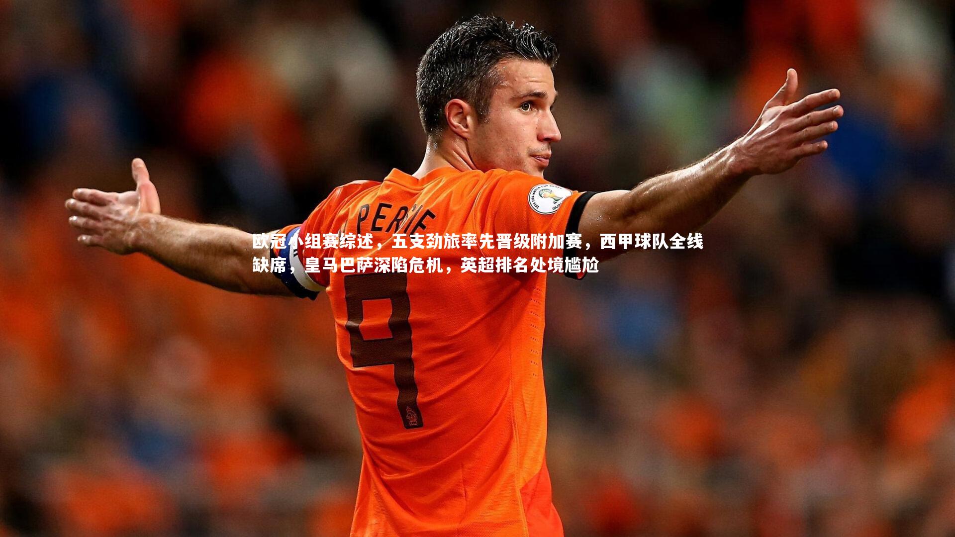 星空体育_欧冠小组赛综述，五支劲旅率先晋级附加赛，西甲球队全线缺席，皇马巴萨深陷危机，英超排名处境尴尬