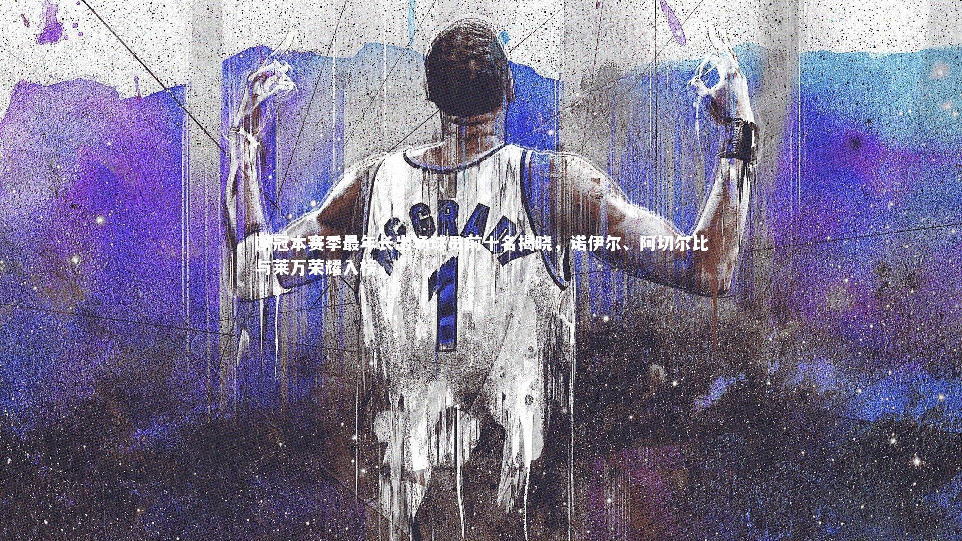 星空体育：欧冠本赛季最年长出场球员前十名揭晓，诺伊尔、阿切尔比与莱万荣耀入榜