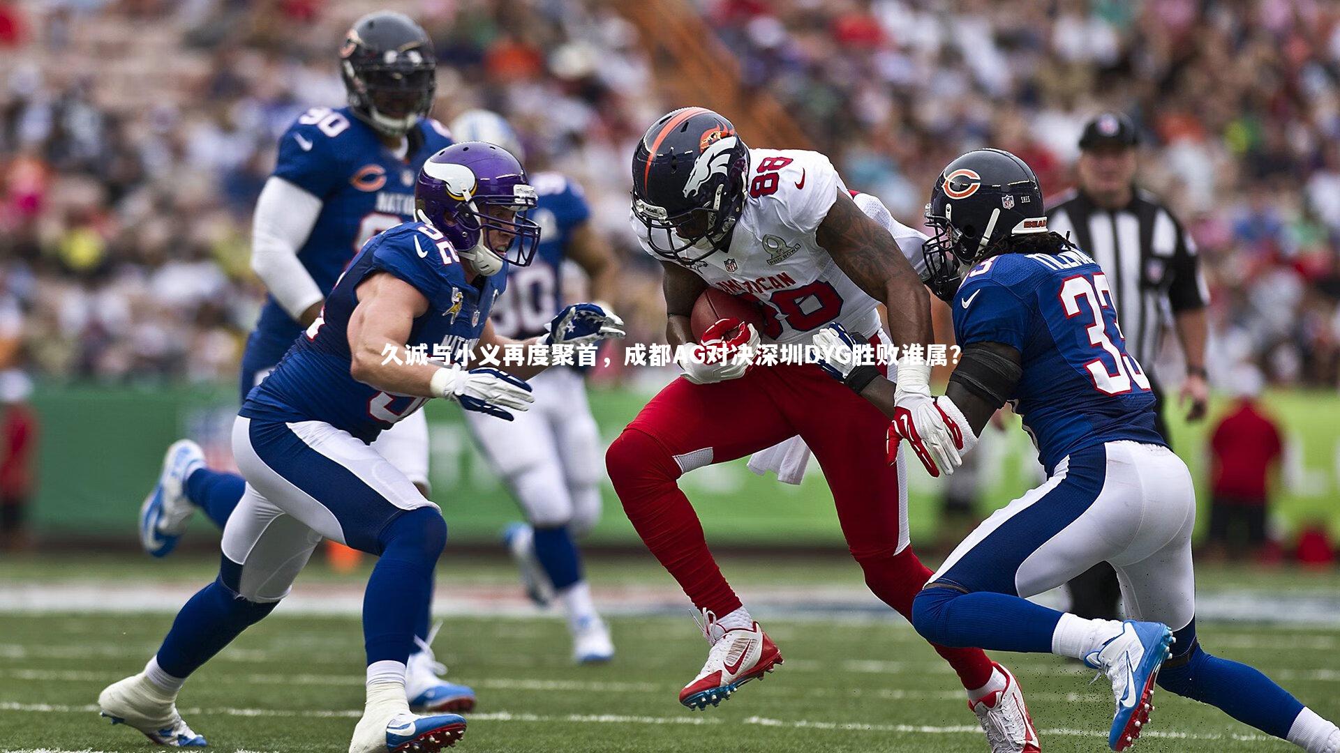 星空体育官网-久诚与小义再度聚首，成都AG对决深圳DYG胜败谁属？