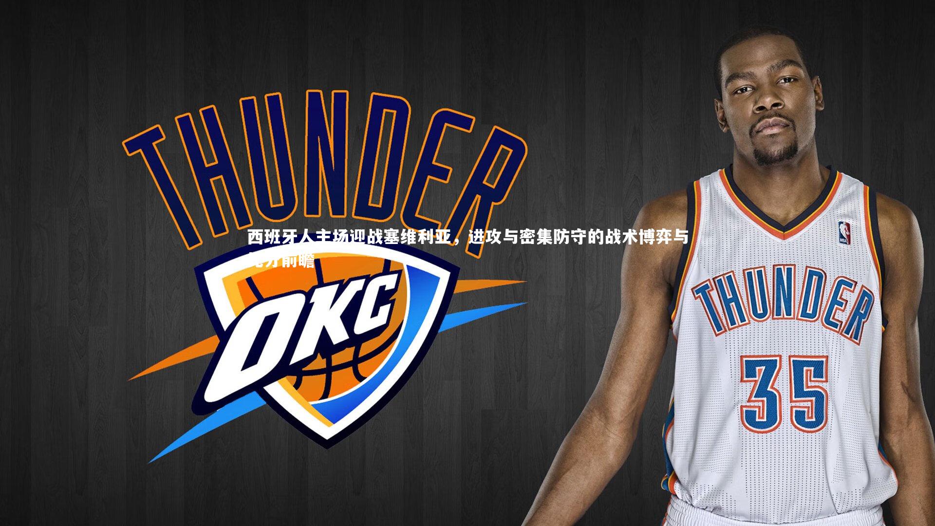 西班牙人主场迎战塞维利亚，进攻与密集防守的战术博弈与比分前瞻