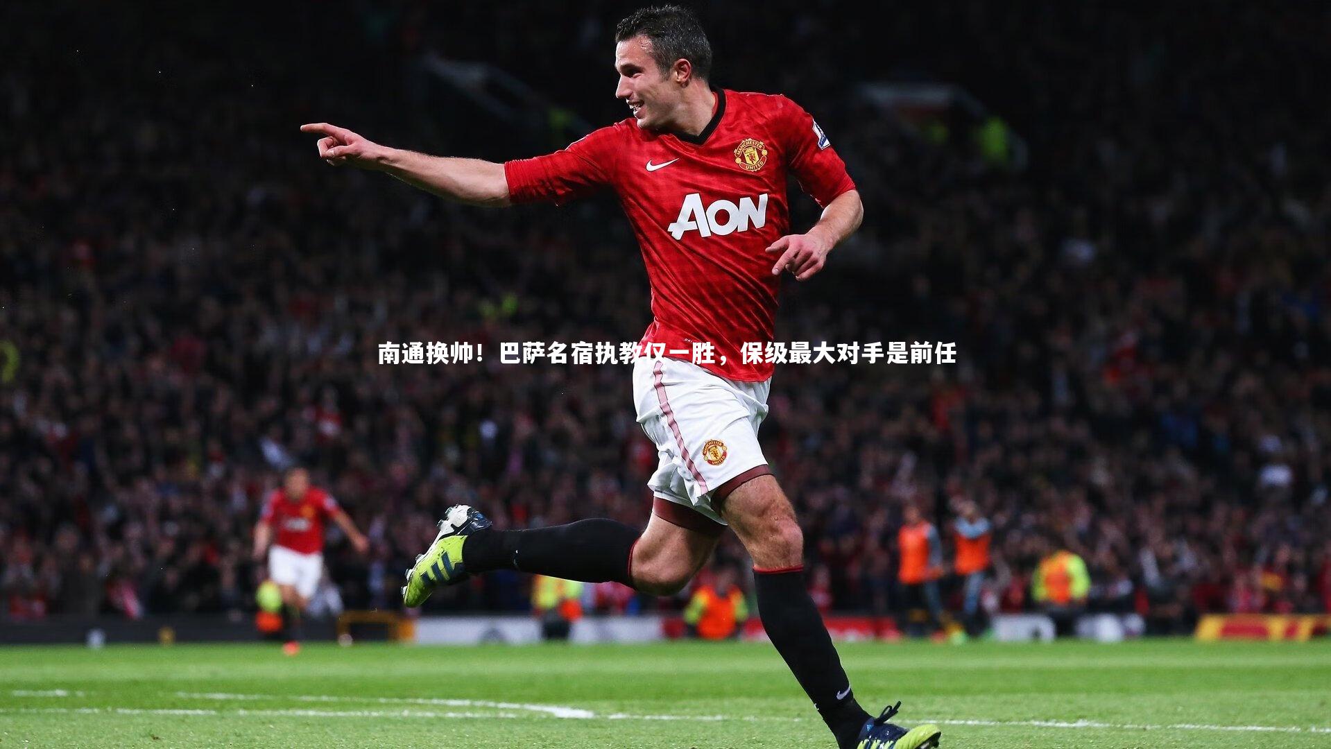 星空：南通换帅！巴萨名宿执教仅一胜，保级最大对手是前任