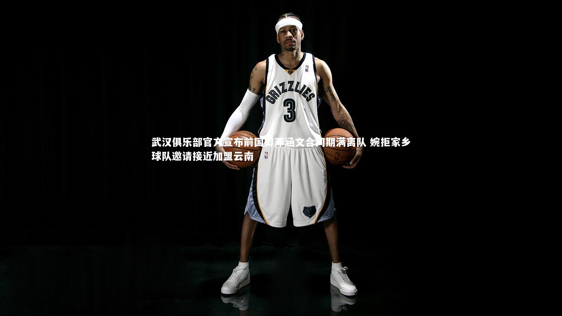 星空体育_武汉俱乐部官方宣布前国脚邓涵文合同期满离队 婉拒家乡球队邀请接近加盟云南