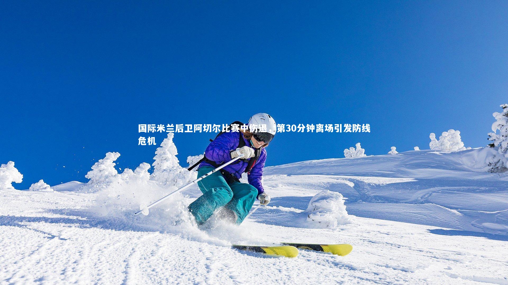 星空体育_国际米兰后卫阿切尔比赛中伤退，第30分钟离场引发防线危机