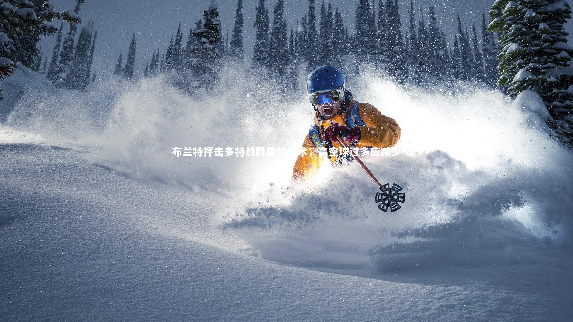 星空体育官网_布兰特抨击多特战胜霍村战术，高空球过多应减少