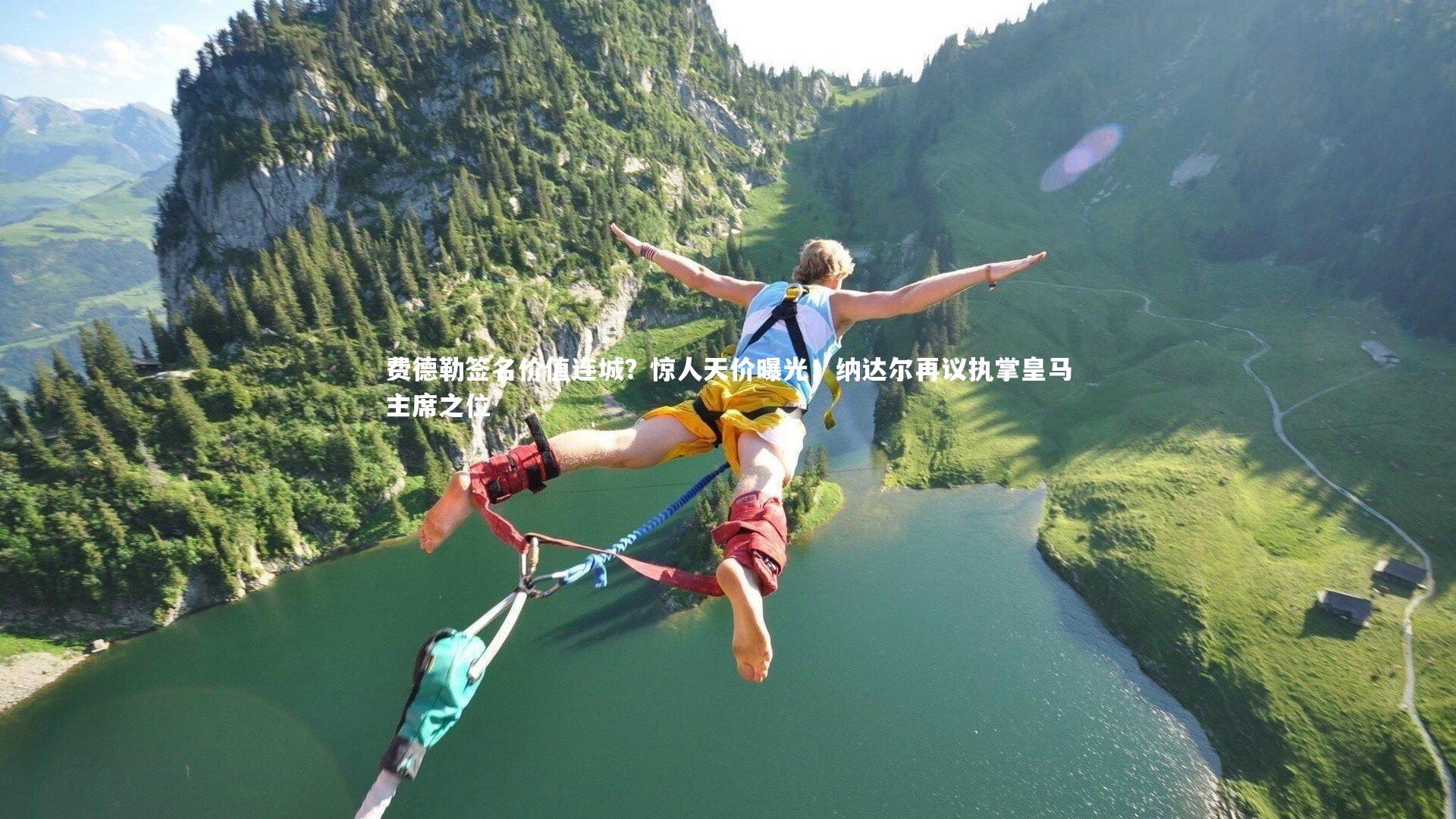 星空体育_费德勒签名价值连城？惊人天价曝光！纳达尔再议执掌皇马主席之位