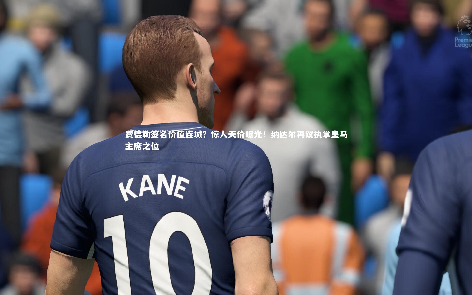 费德勒签名价值连城？惊人天价曝光！纳达尔再议执掌皇马主席之位