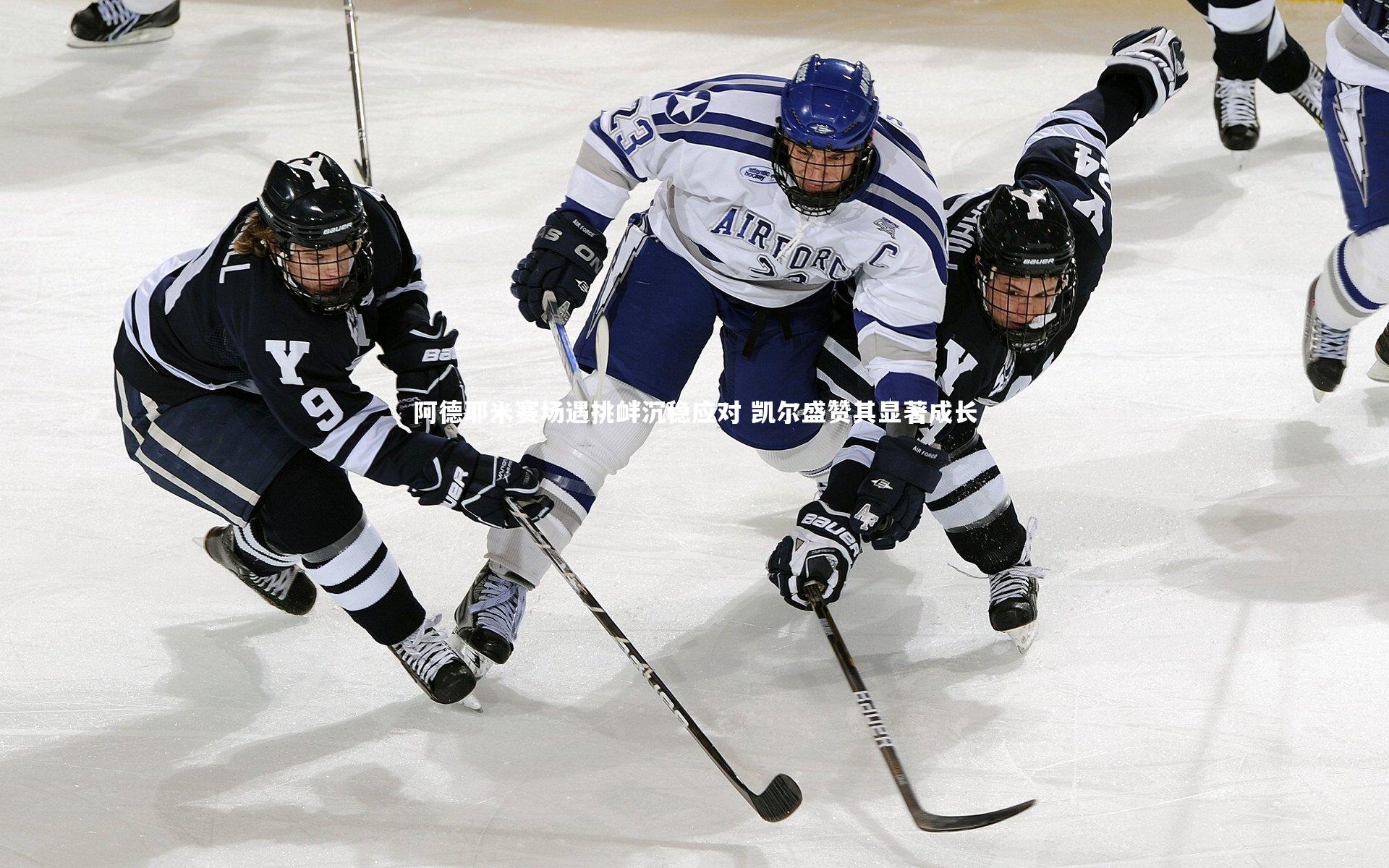 【星空体育官网】阿德耶米赛场遇挑衅沉稳应对 凯尔盛赞其显著成长