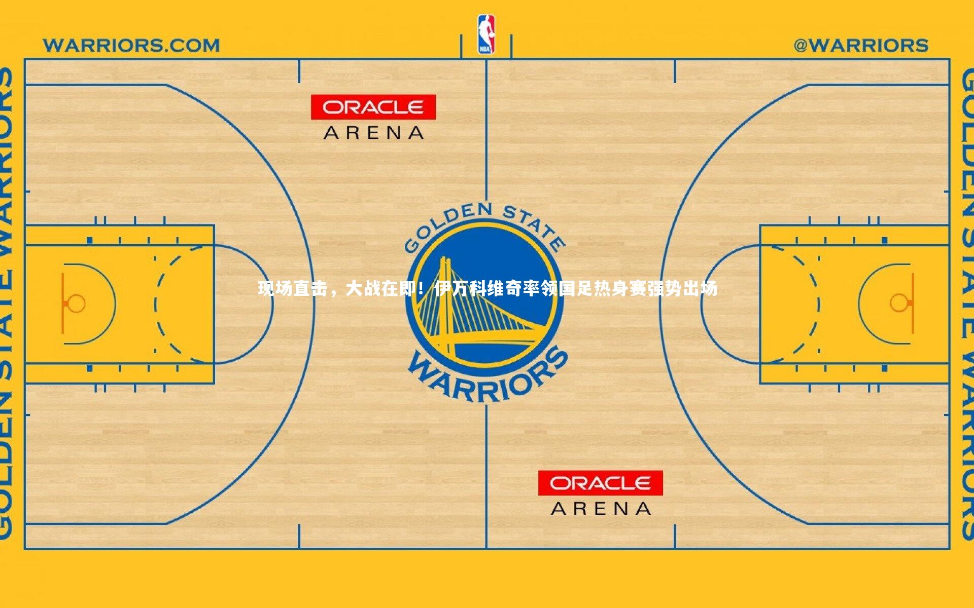 星空体育_现场直击，大战在即！伊万科维奇率领国足热身赛强势出场