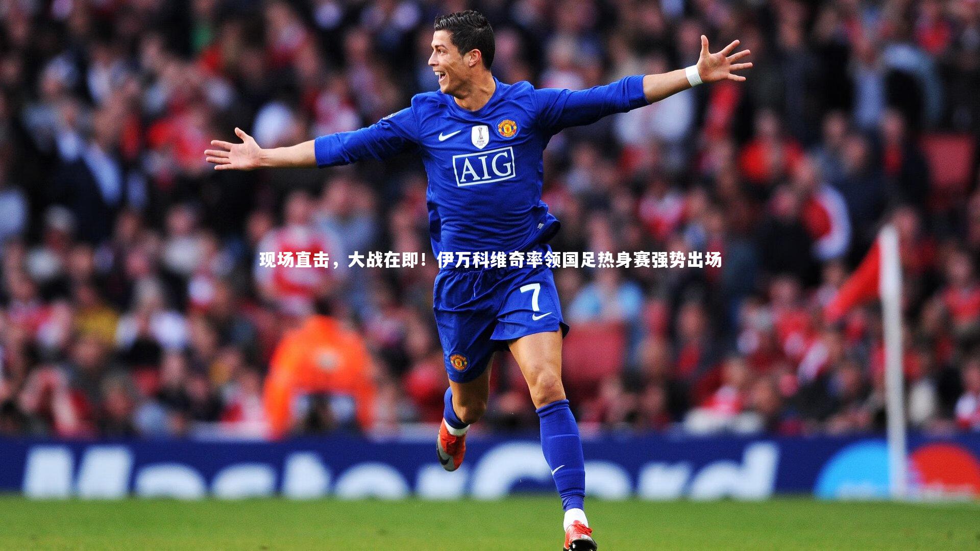 现场直击，大战在即！伊万科维奇率领国足热身赛强势出场