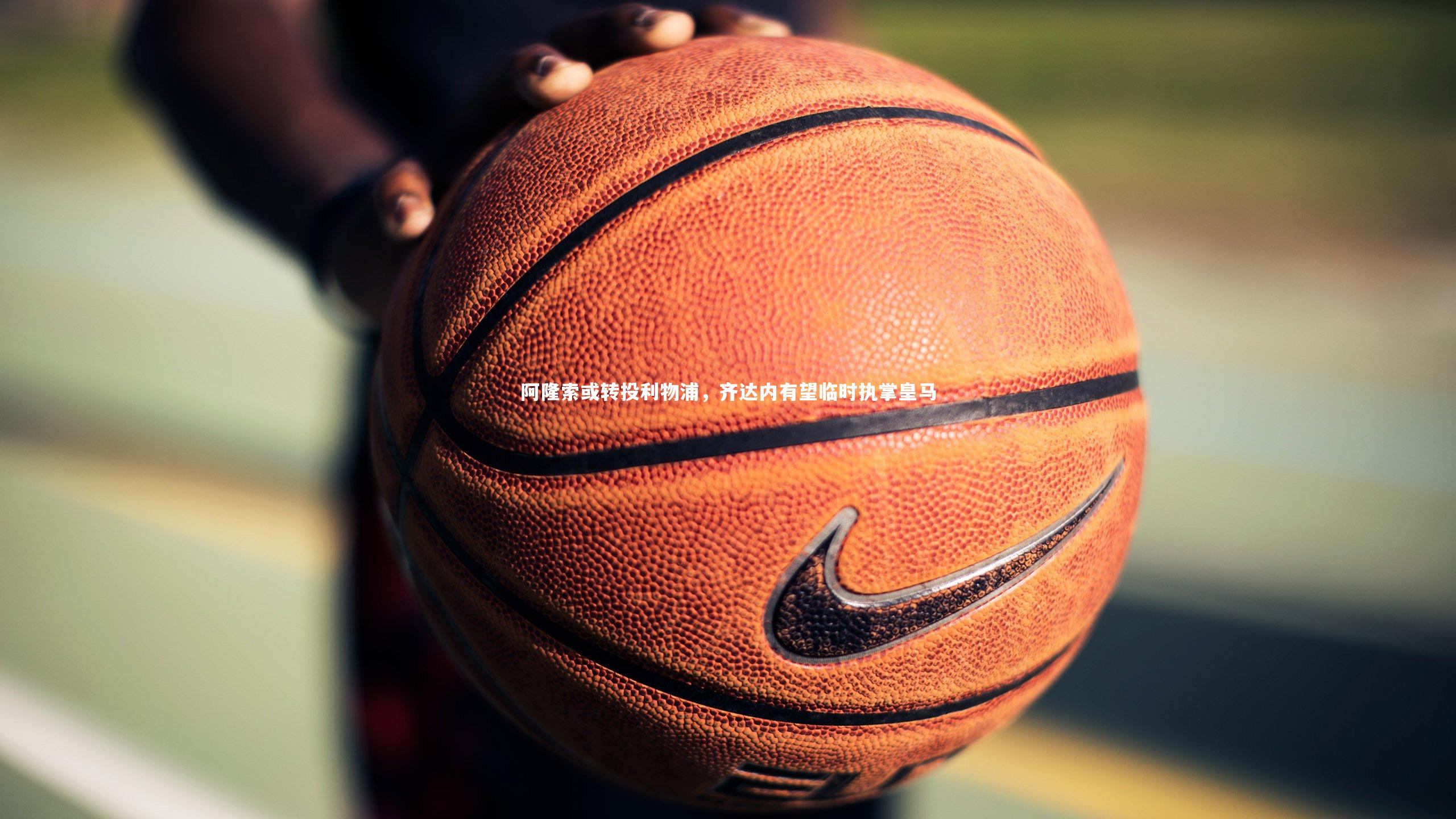 星空：阿隆索或转投利物浦，齐达内有望临时执掌皇马