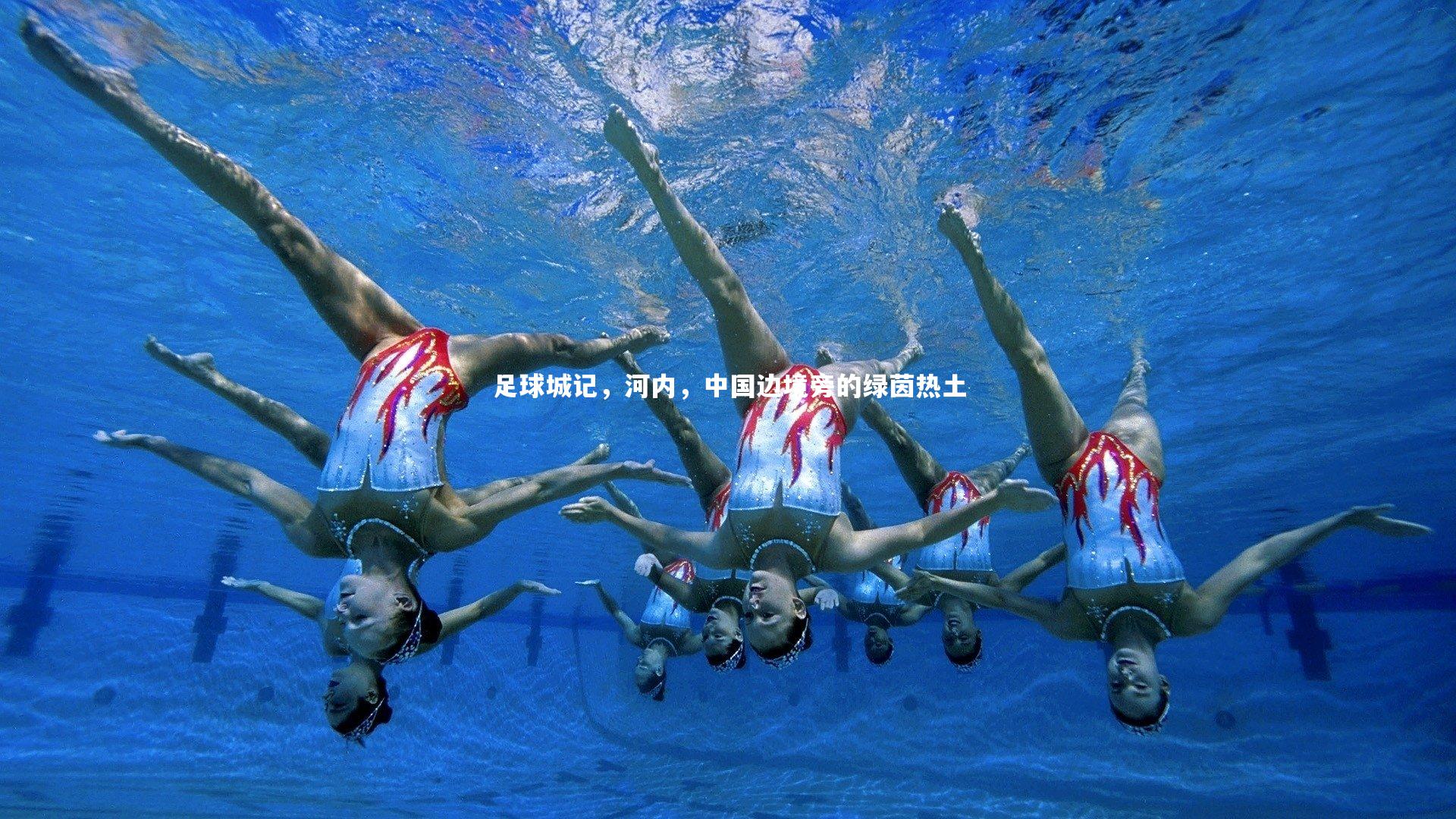 【星空体育官网】足球城记，河内，中国边境旁的绿茵热土