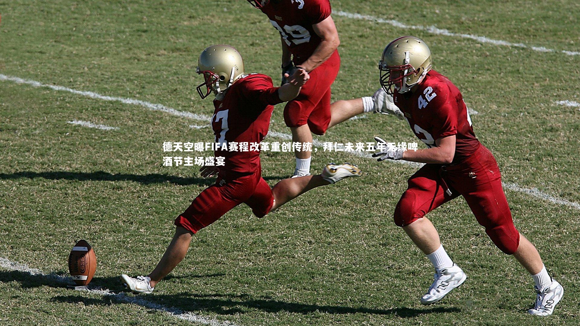 星空体育官网-德天空曝FIFA赛程改革重创传统，拜仁未来五年无缘啤酒节主场盛宴