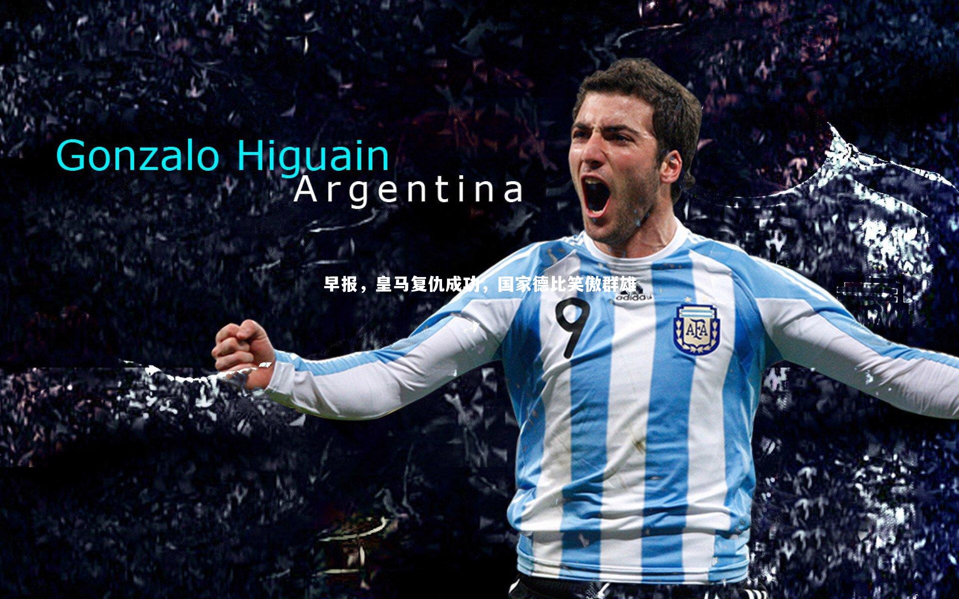 【星空体育】早报，皇马复仇成功，国家德比笑傲群雄