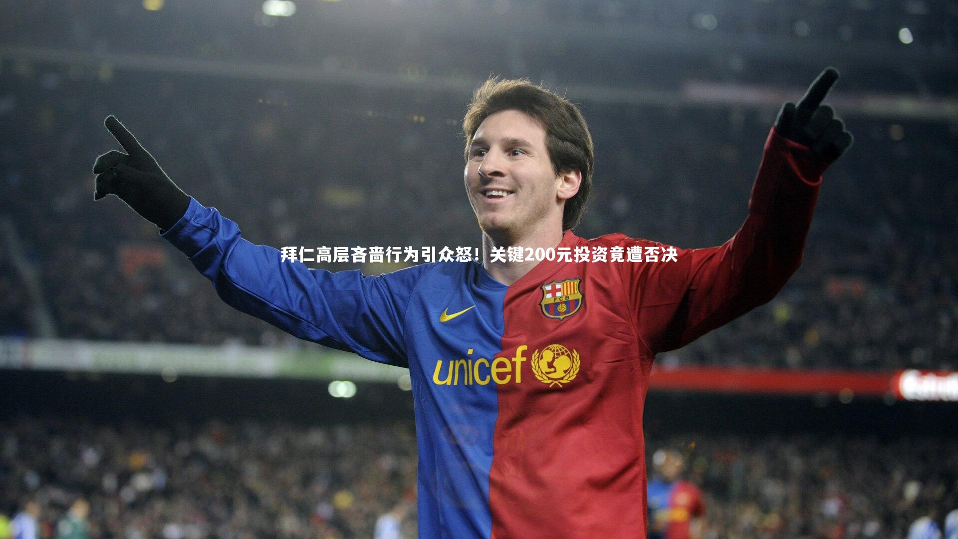 星空体育|拜仁高层吝啬行为引众怒！关键200元投资竟遭否决
