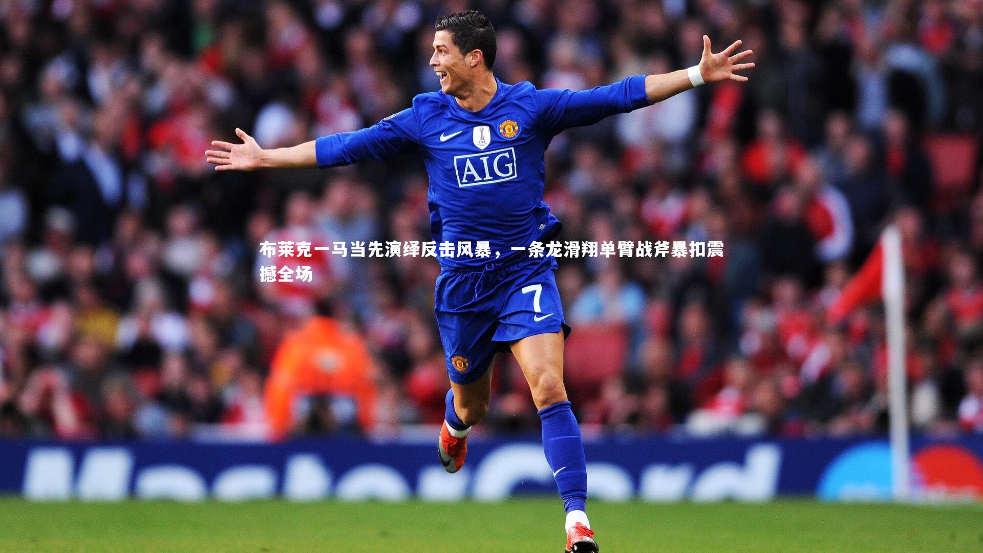 星空-布莱克一马当先演绎反击风暴，一条龙滑翔单臂战斧暴扣震撼全场