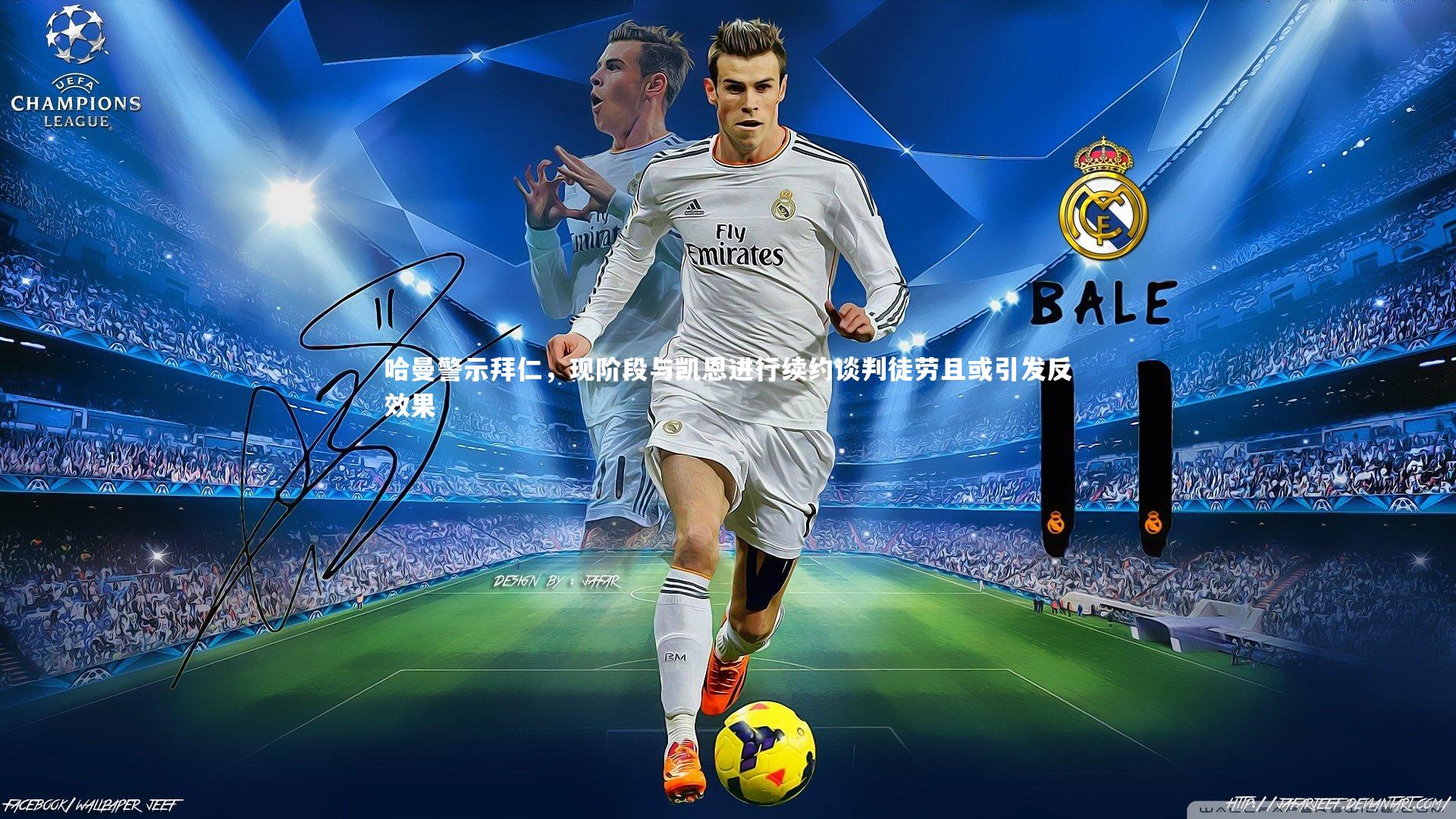 星空：哈曼警示拜仁，现阶段与凯恩进行续约谈判徒劳且或引发反效果