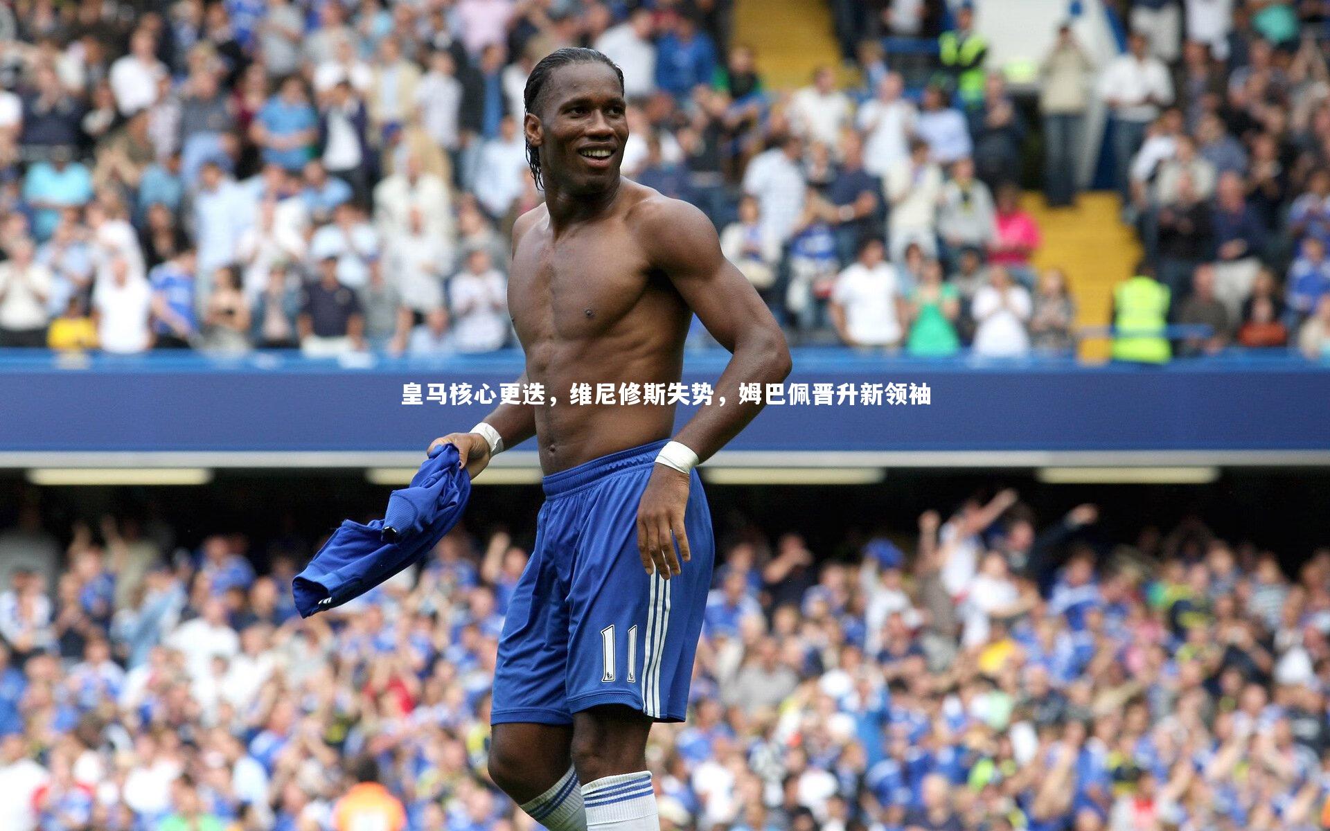 皇马核心更迭，维尼修斯失势，姆巴佩晋升新领袖
