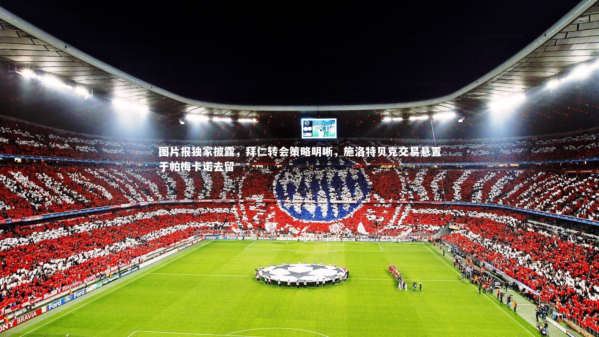图片报独家披露，拜仁转会策略明晰，施洛特贝克交易悬置于帕梅卡诺去留