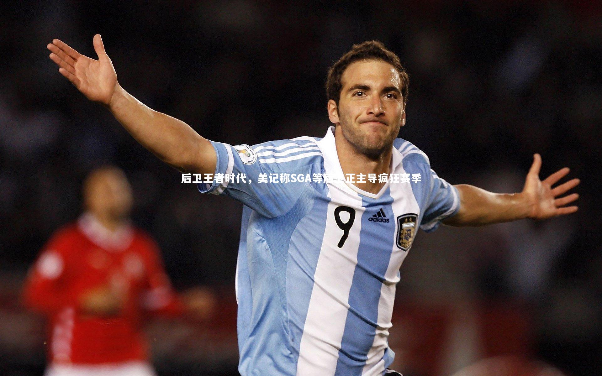 星空|后卫王者时代，美记称SGA等后卫正主导疯狂赛季