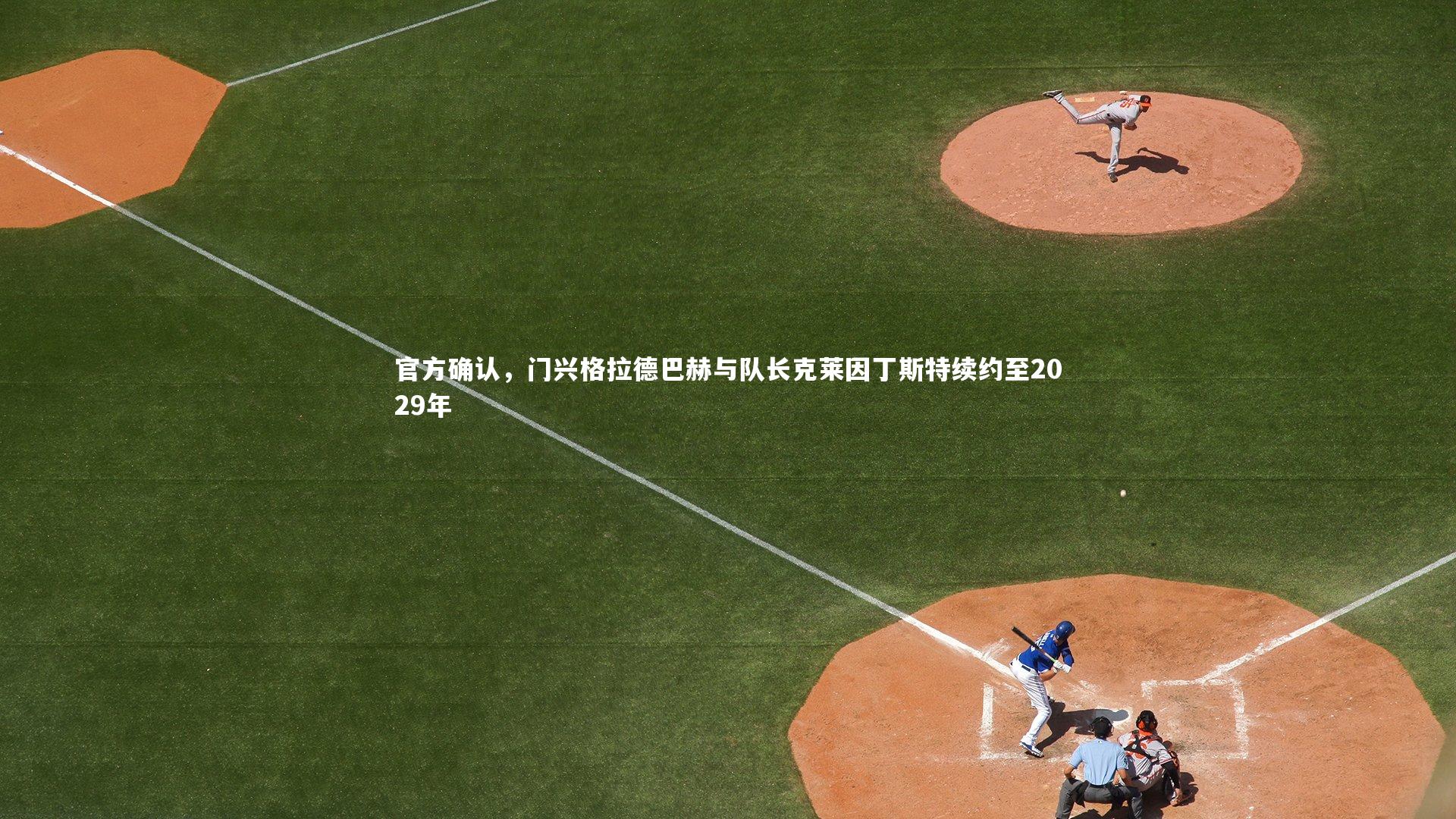 官方确认，门兴格拉德巴赫与队长克莱因丁斯特续约至2029年