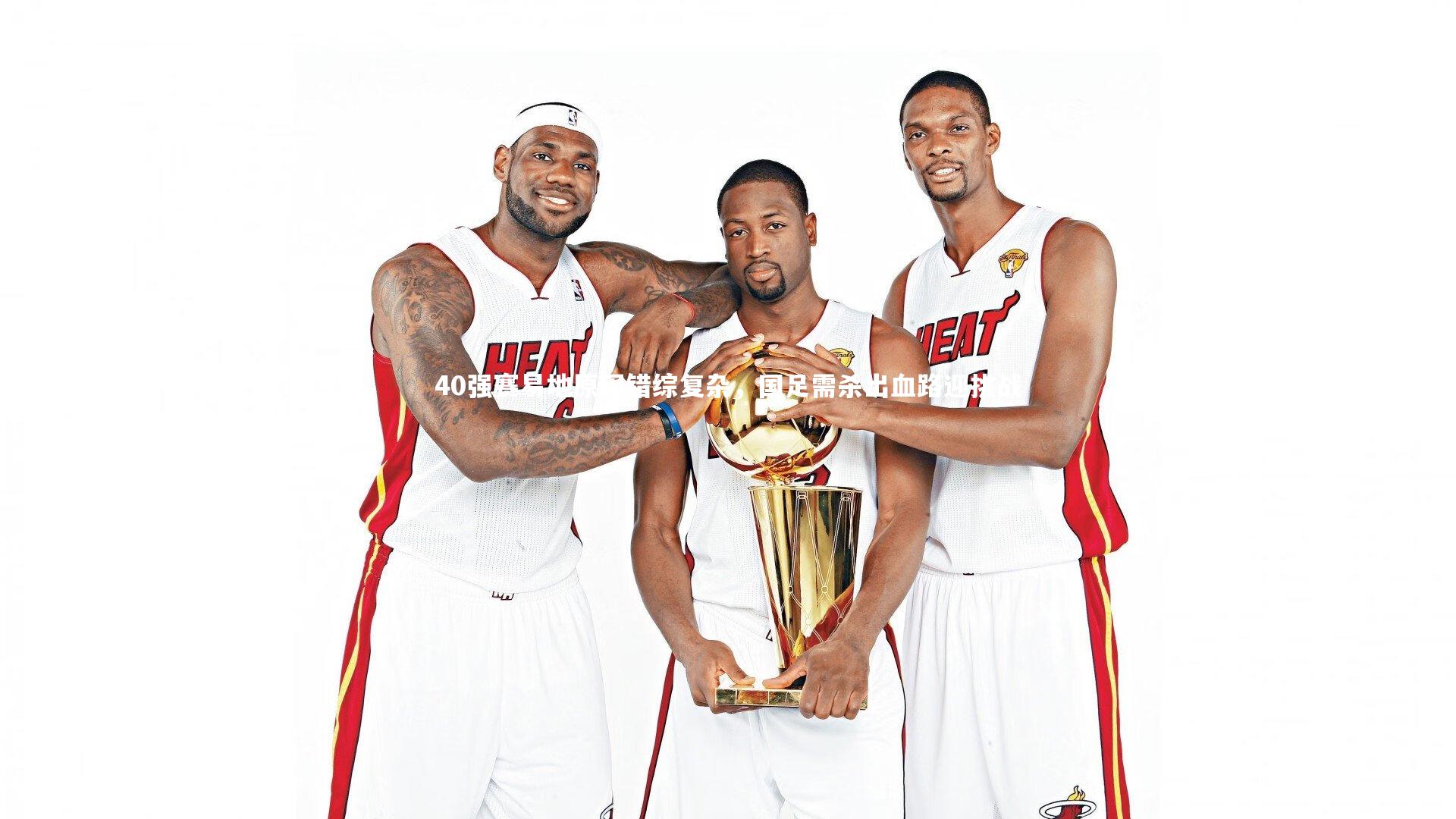 40强赛易地原因错综复杂，国足需杀出血路迎挑战