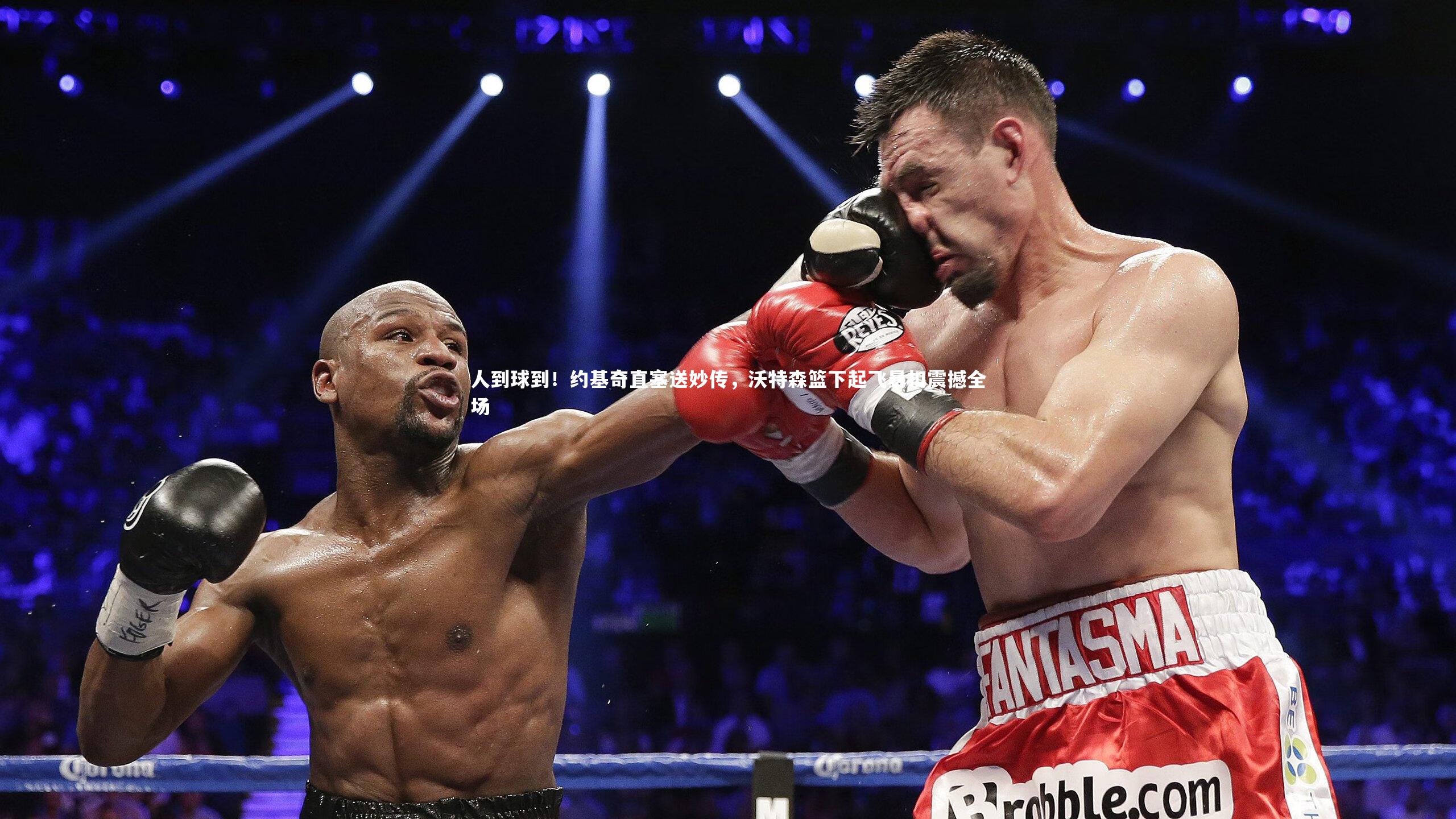 【星空】人到球到！约基奇直塞送妙传，沃特森篮下起飞暴扣震撼全场