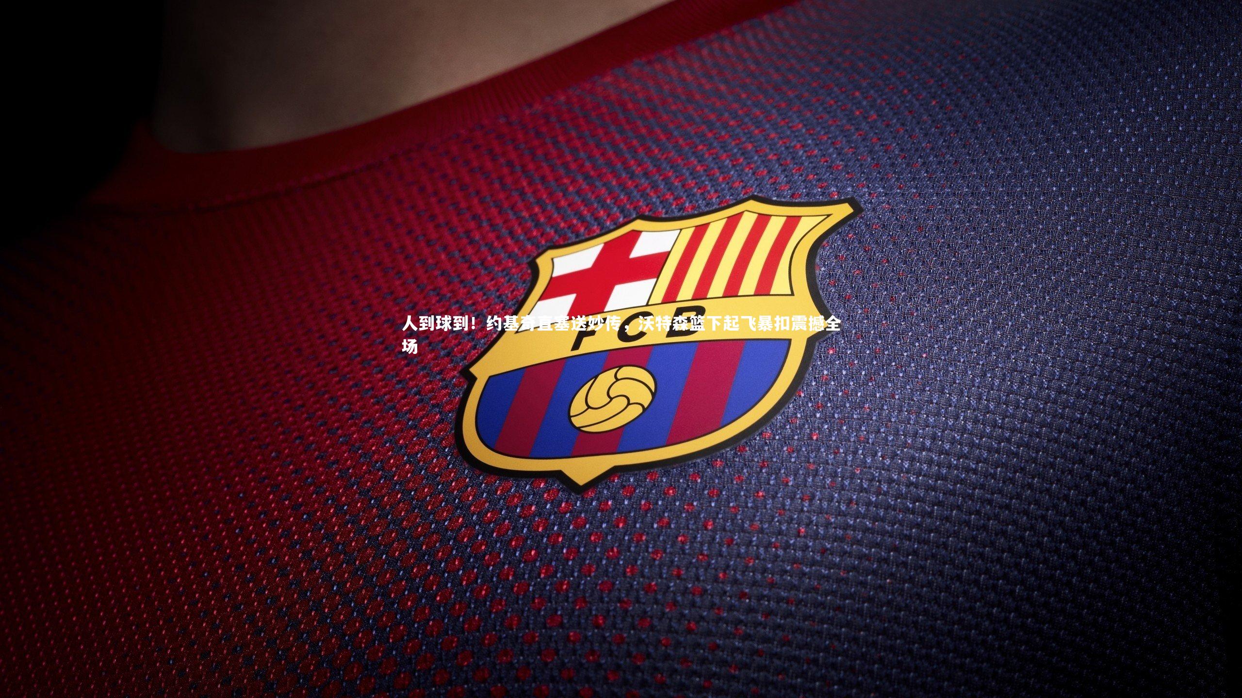 人到球到！约基奇直塞送妙传，沃特森篮下起飞暴扣震撼全场