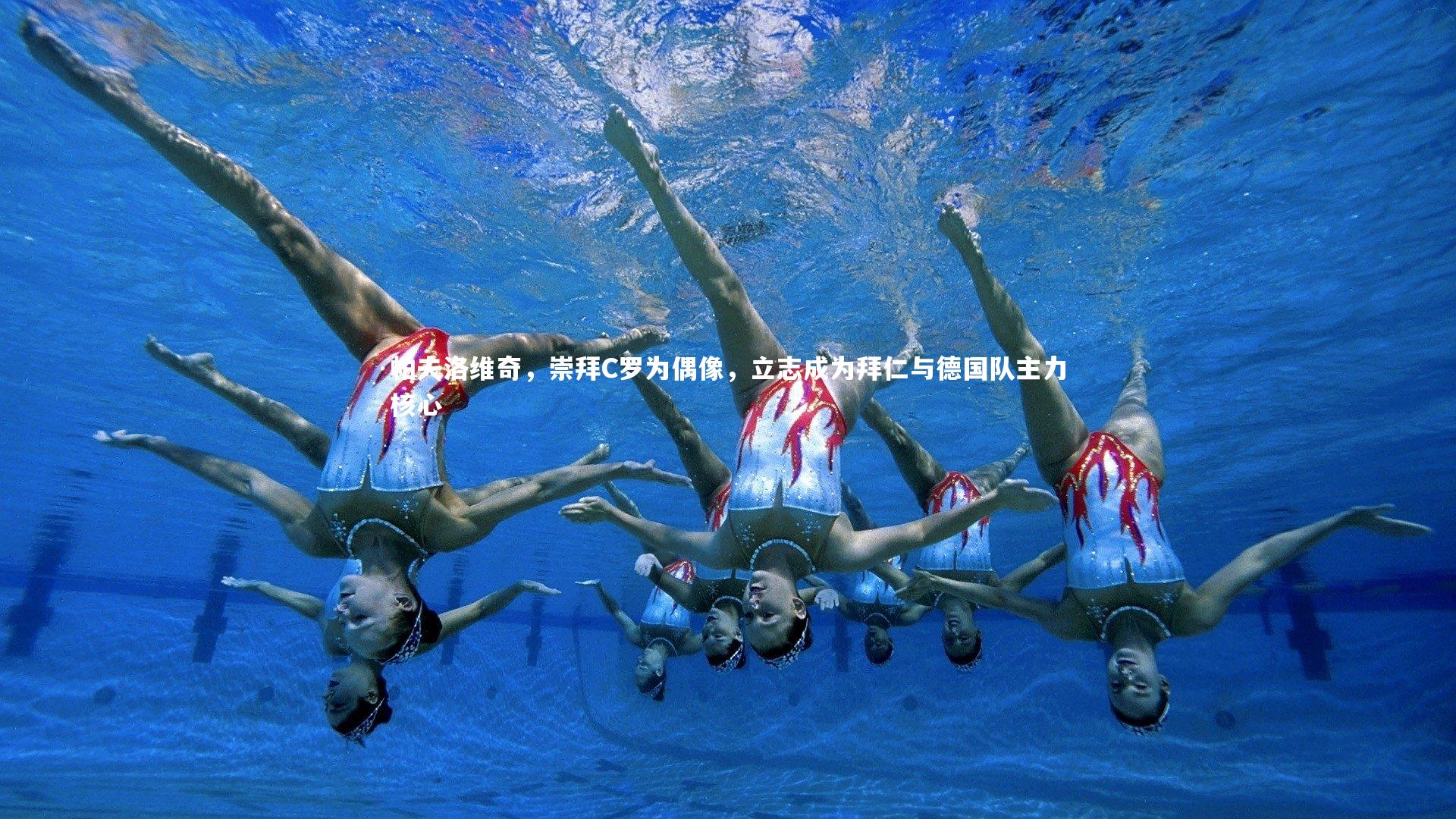 帕夫洛维奇，崇拜C罗为偶像，立志成为拜仁与德国队主力核心