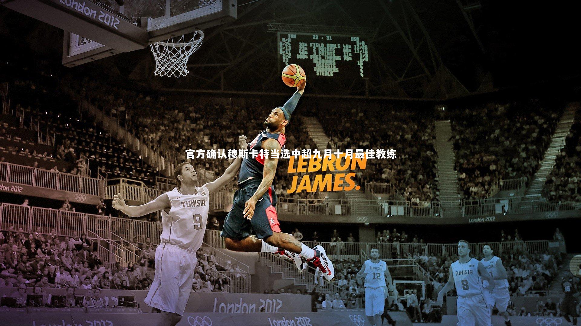 【星空体育官网】官方确认穆斯卡特当选中超九月十月最佳教练