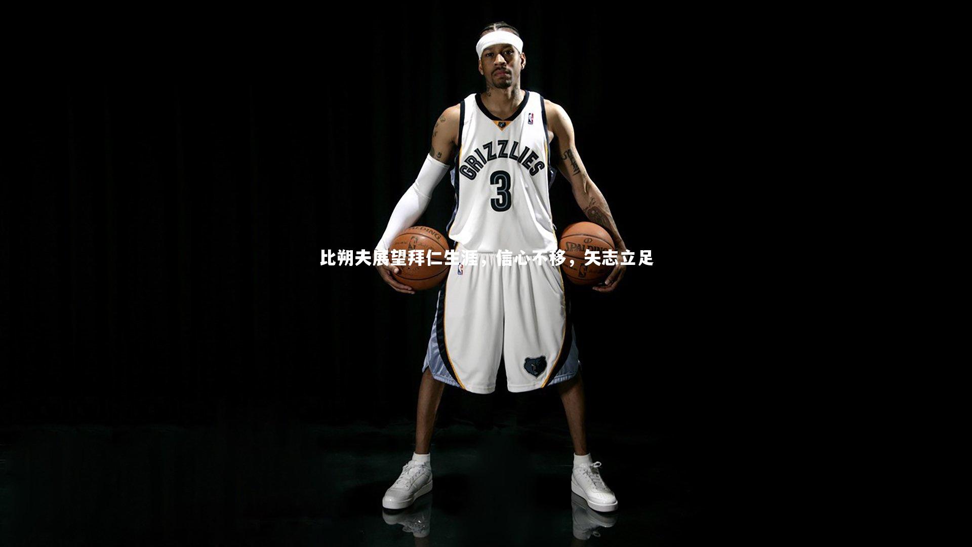 星空体育-比朔夫展望拜仁生涯，信心不移，矢志立足