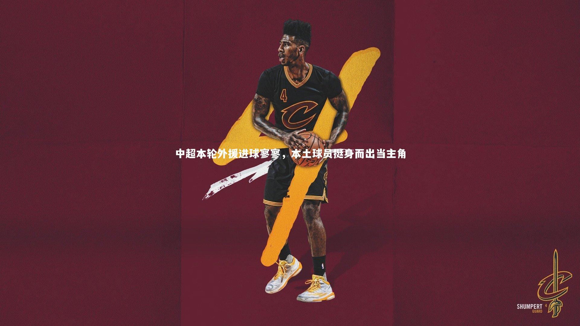 星空体育：中超本轮外援进球寥寥，本土球员挺身而出当主角