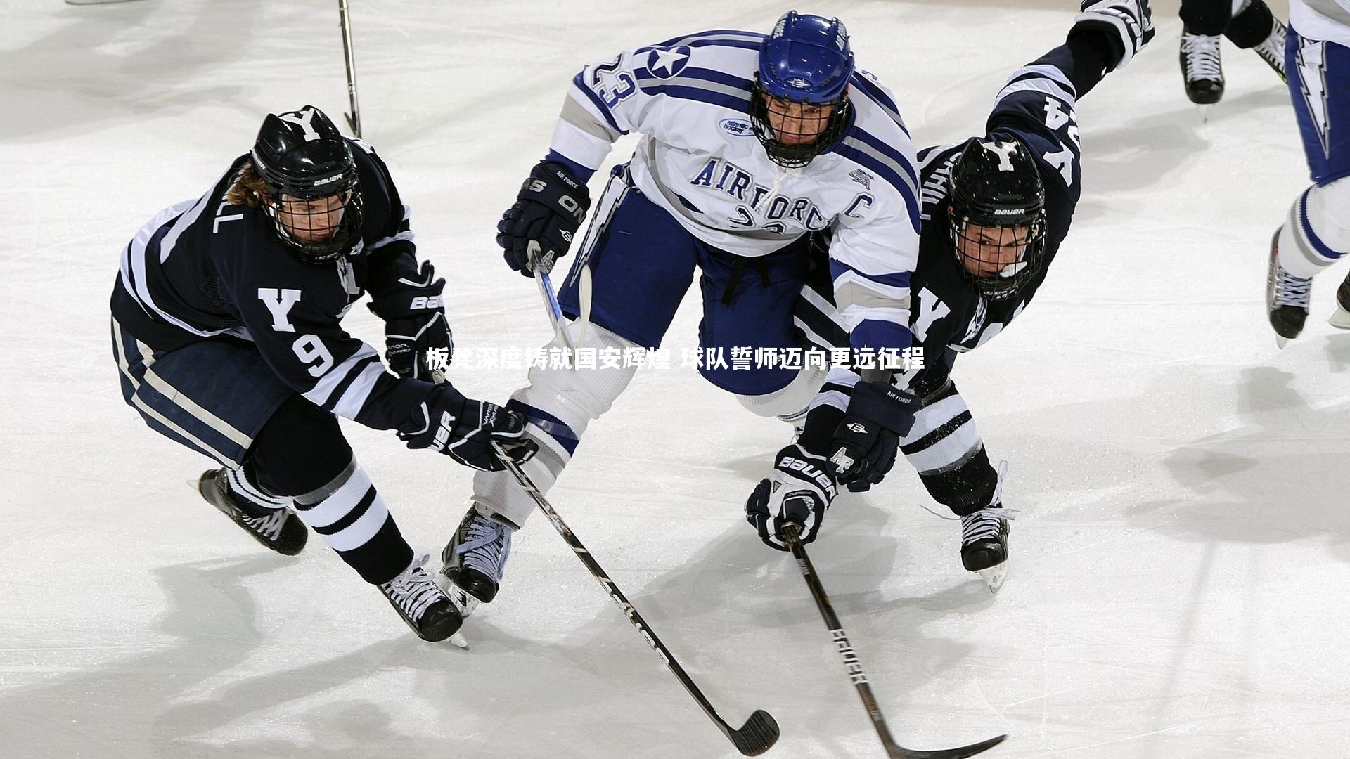 星空体育官网|板凳深度铸就国安辉煌 球队誓师迈向更远征程