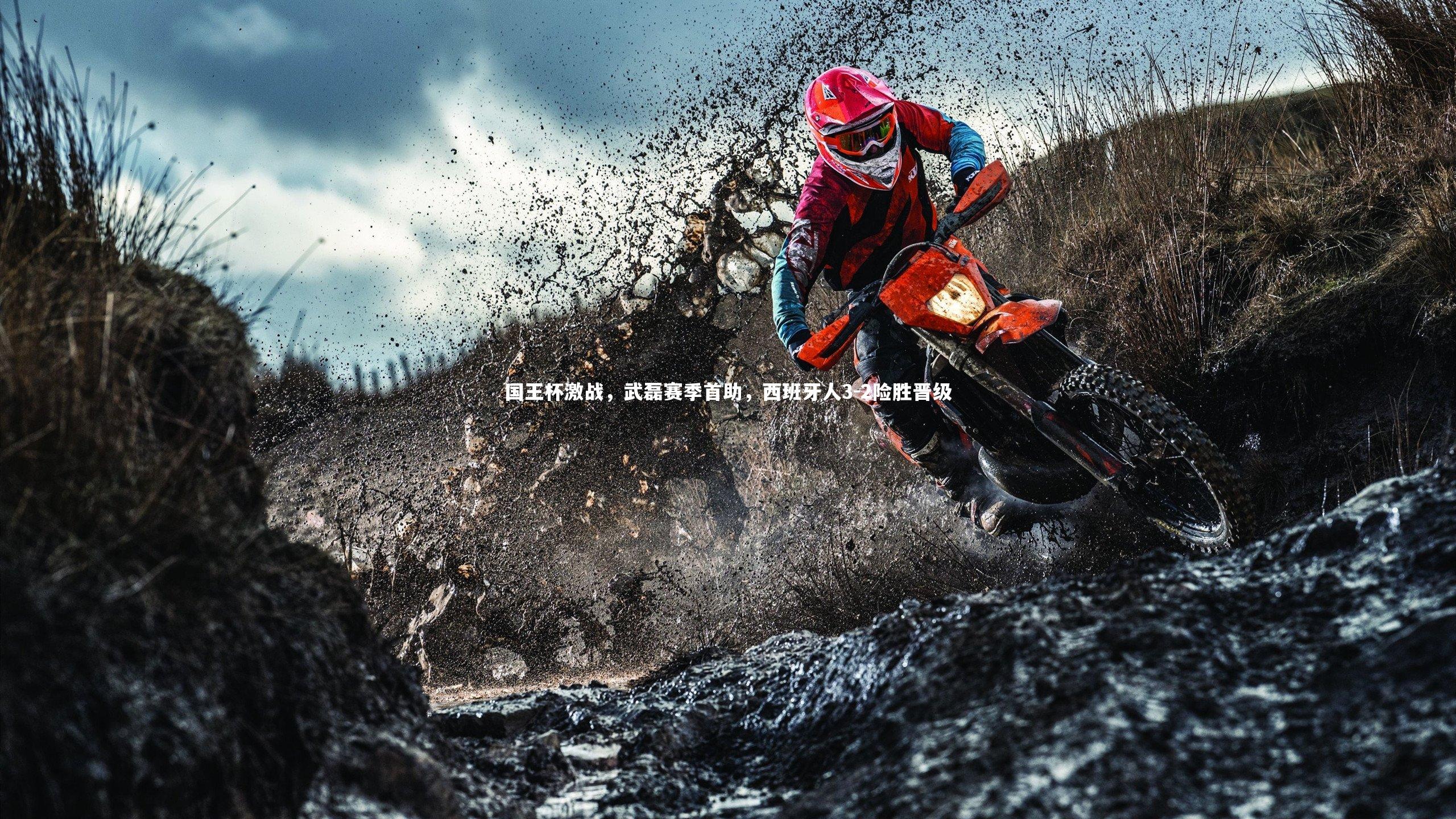 星空体育-国王杯激战，武磊赛季首助，西班牙人3-2险胜晋级