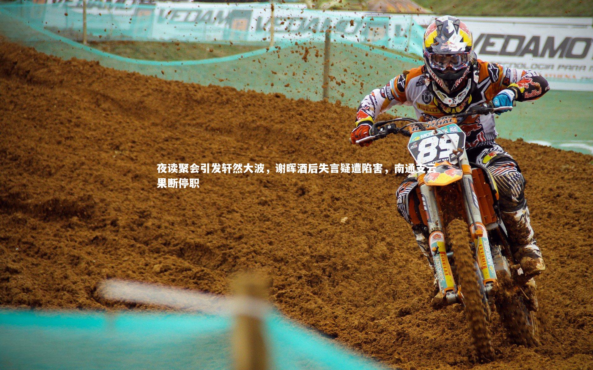 夜读聚会引发轩然大波，谢晖酒后失言疑遭陷害，南通支云果断停职