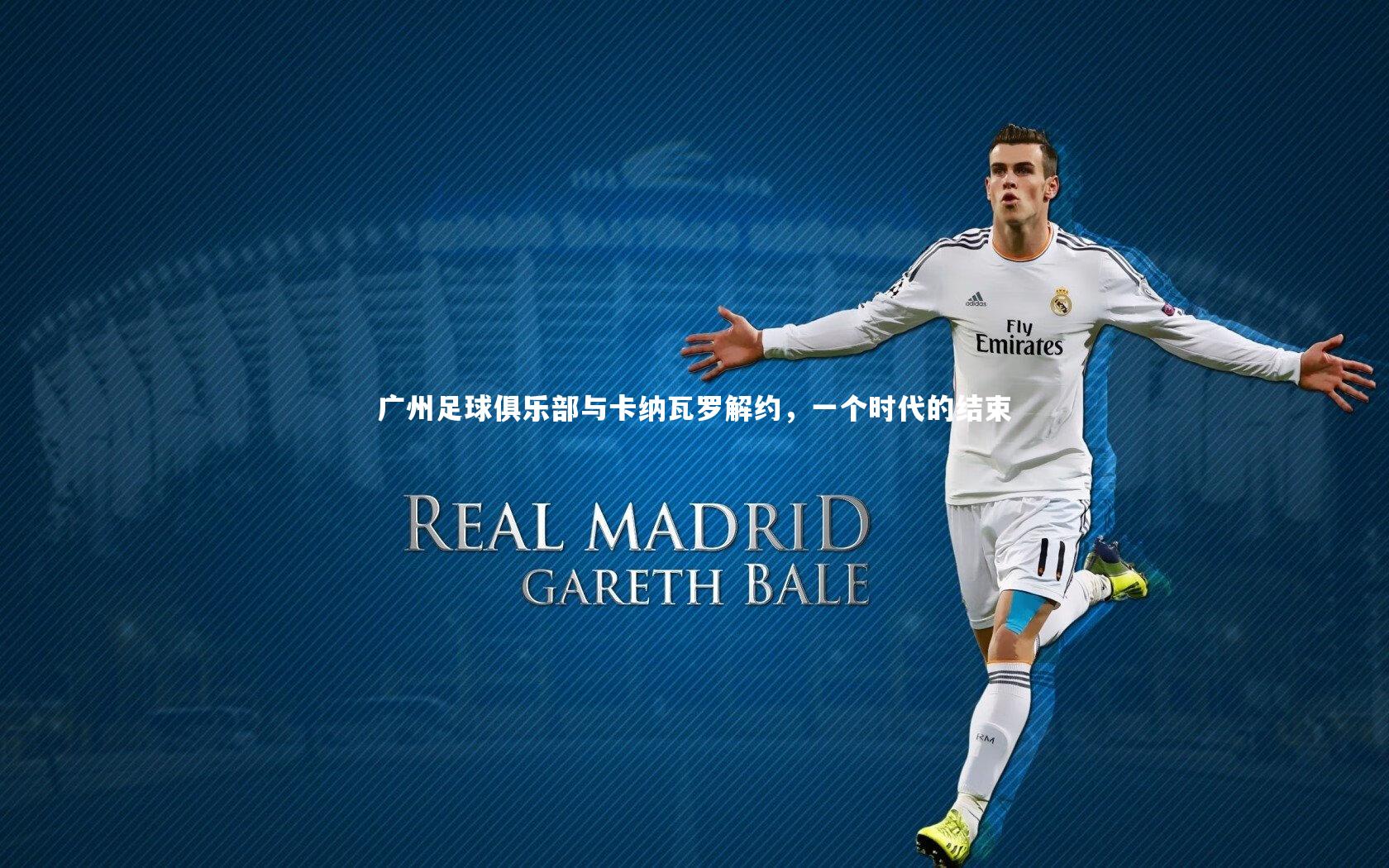 星空体育官网：广州足球俱乐部与卡纳瓦罗解约，一个时代的结束