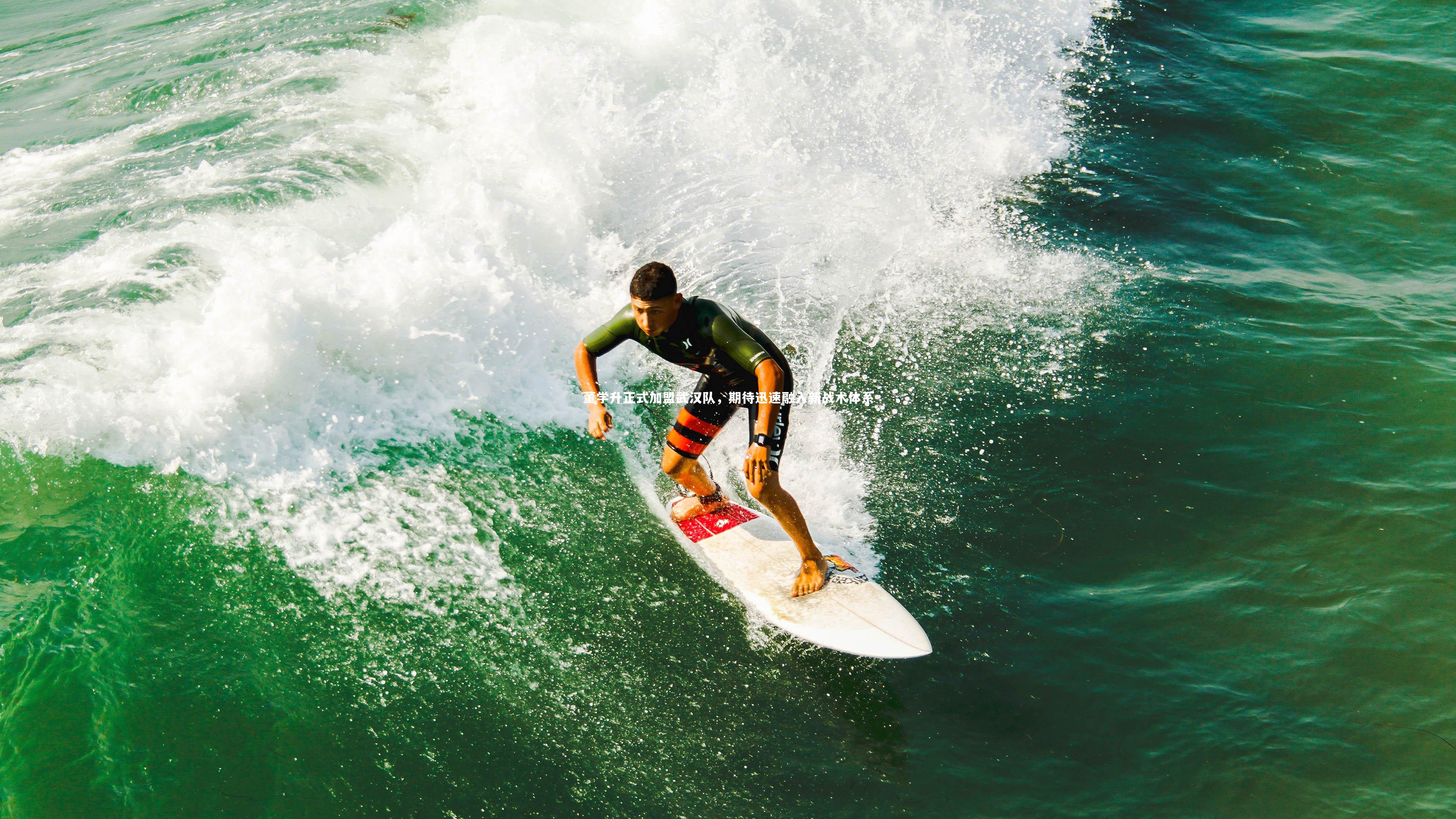 董学升正式加盟武汉队，期待迅速融入新战术体系