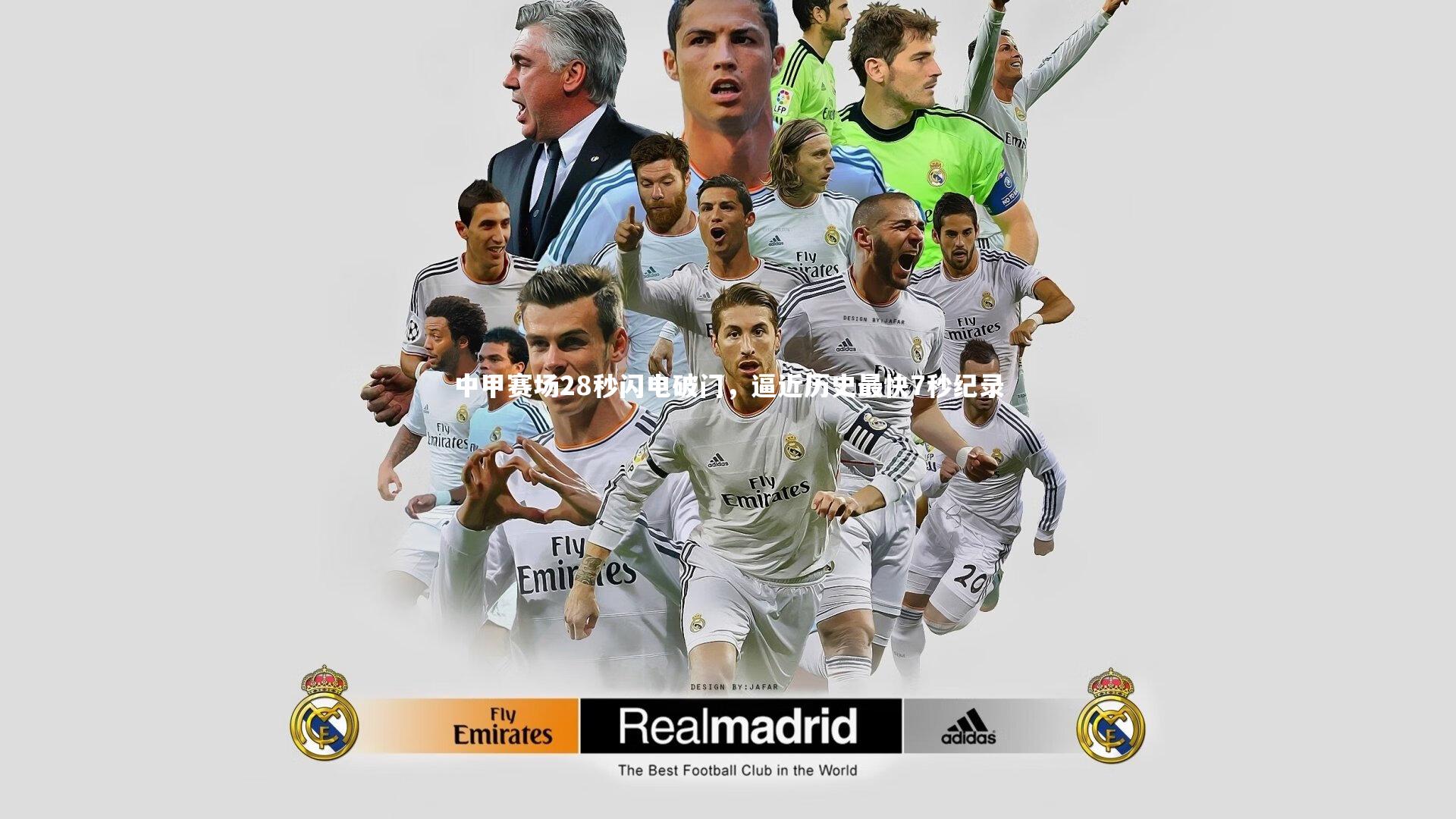 星空体育：中甲赛场28秒闪电破门，逼近历史最快7秒纪录