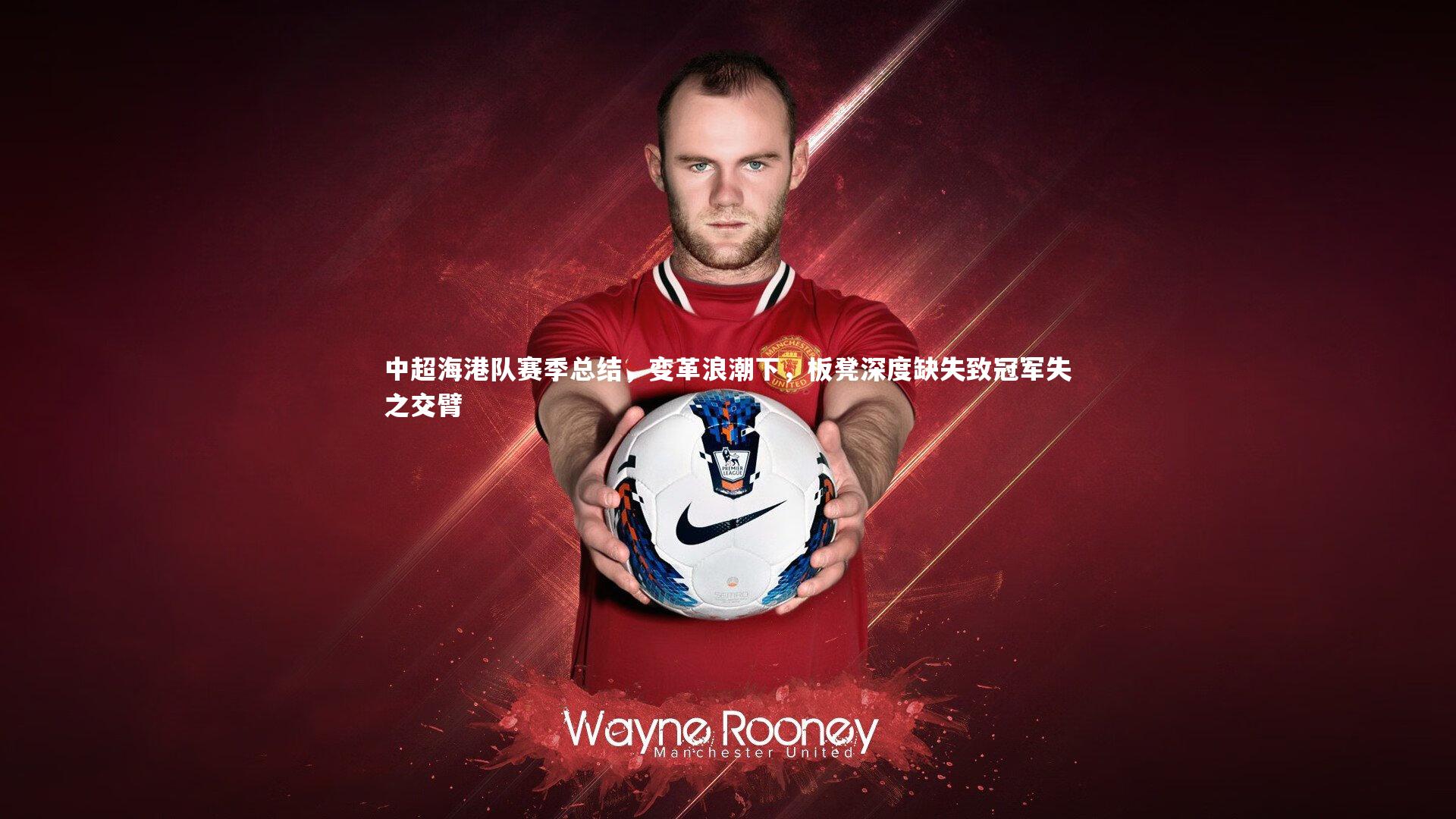 【星空体育官网】中超海港队赛季总结，变革浪潮下，板凳深度缺失致冠军失之交臂