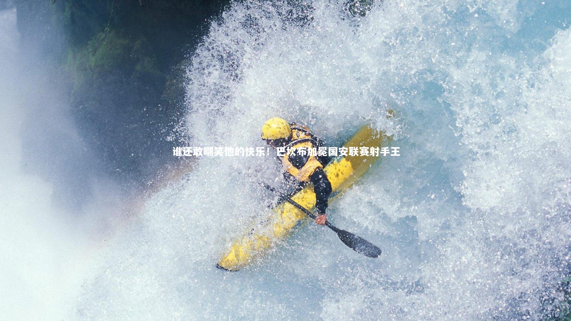 星空体育_谁还敢嘲笑他的快乐！巴坎布加冕国安联赛射手王