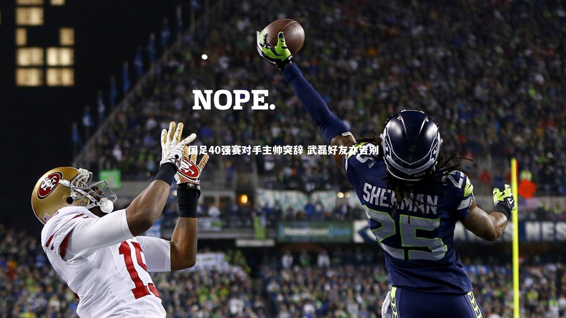 国足40强赛对手主帅突辞 武磊好友亦告别