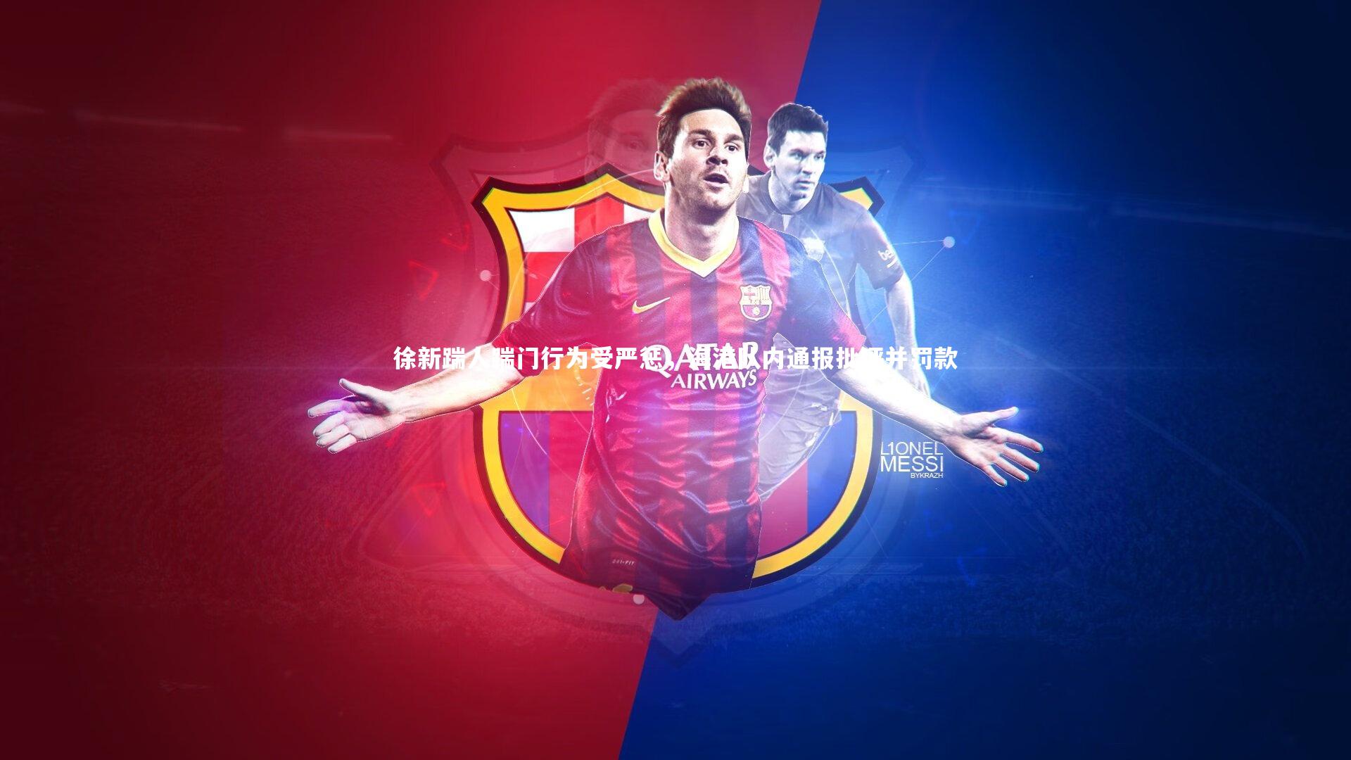 星空-徐新踹人踹门行为受严惩，海港队内通报批评并罚款